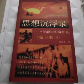 思想沉浮录:一位知青尘封30年的日记(1968.9-1975.11)