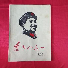 **辽宁三大派之一     《辽大八三一》  创刊号+《辽大八三一》1968.2+辽大八三一大会决议传单一张