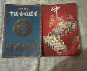 2009年新版中国古钱录、2010最新版中国纸币图录，两本合售。
