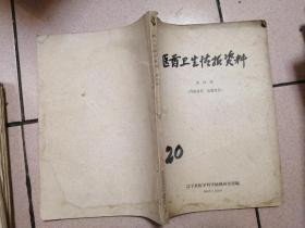 医药卫生情报资料 第四期 1962