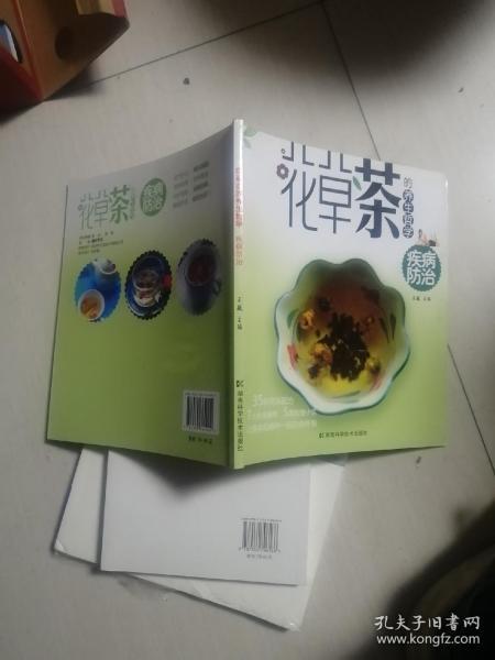 花草茶的养生哲学：疾病防治