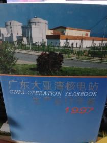 广东大亚湾核电站生产运行年鉴1997