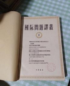 国际问题译丛 1956年1-6 合订本