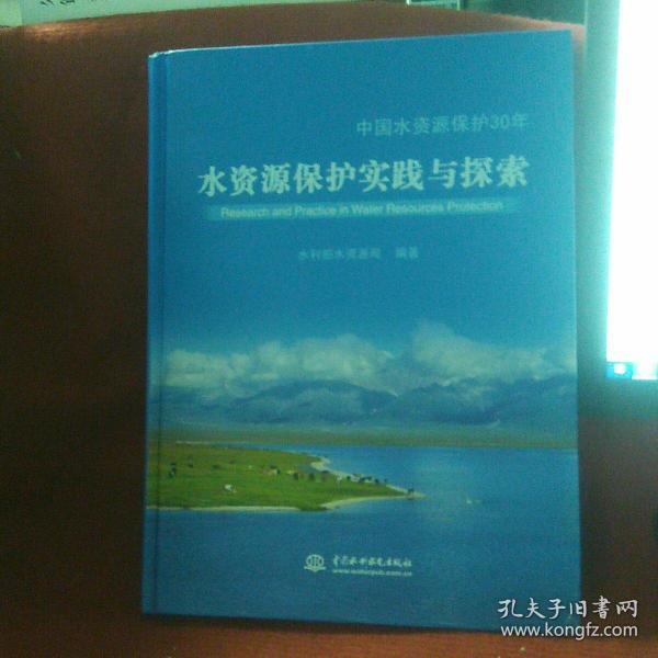 中国水资源保护30年：水资源保护实践与探索