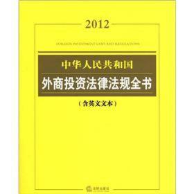 中华人民共和国外商投资法律法规全书（2012含英文文本）