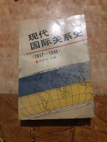 现代国际关系史.1917～1945