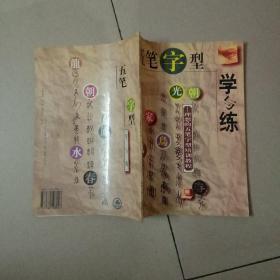 五笔字型学与练