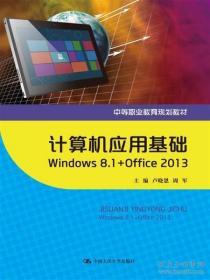 （正版图书现货）计算机应用基础 Withindows 8.1 + Offfice 2013（中等职业教育规划教材）