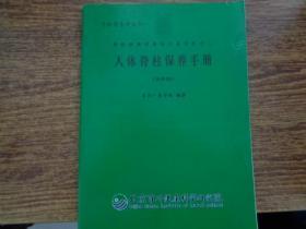 脊柱健康学丛书—— 人体脊柱保养手册（初样稿）