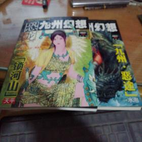 恐龙 九州幻想2006年1(寰化号)、2(岁正号)+2005年12(印池号)〈3本合拍〉