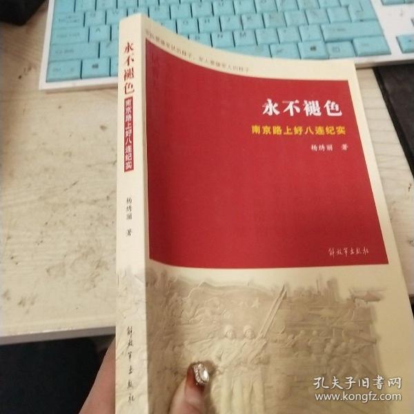 永不褪色 南京路上好八连纪实