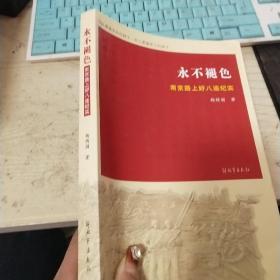 永不褪色 南京路上好八连纪实