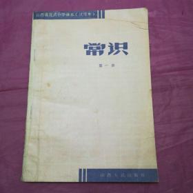 常识      第一册    山西省复式小学课本(试用本)