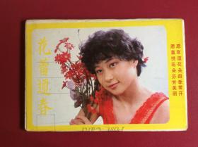 80-90年代老明信片——《花蕾迎春》（整套10枚）