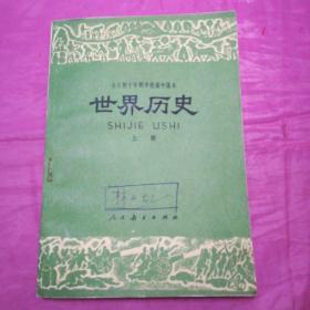 全日制十年制学校高中课本      世界历史   上册（试用本）