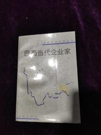 1989年6月，一版一印，报告文学系列丛书(涪陵专集)《巴蜀当代企业家》印数:12000册