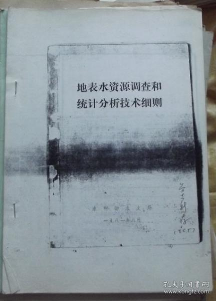 地表水资源调查和统计分析技术细则-铅印本