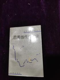 1989年3月，一版一印，报告文学系列丛书(泸州专集)《巴蜀当代企业家》