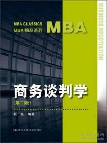 （正版图书现货）商务谈判学（第二版）（MBA精品系列）