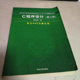 C程序设计（第三版）：新世纪计算机基础教育丛书