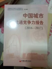 中国城市流通竞争力报告（2016--2017）全新未开封