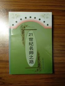 21世紀(jì)名師之路