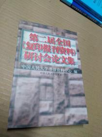 第二届全国《复印报刊资料》研讨会论文集