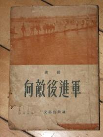 向敌后进军【黄穗】【内容好，本人看了两遍，反映解放战争时期的，其中艰难难以言说，很好看】