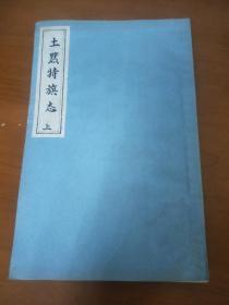 土默特旗志（上册）80年代影印本