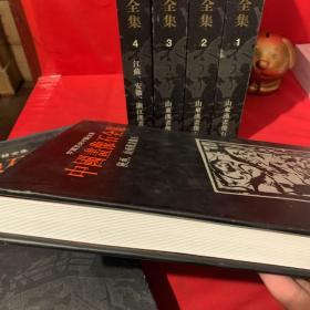 中国画像石全集（1-5卷）精装 5本合售