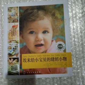 埃米给小宝贝的缝纫小物：20种实用、易做的婴幼儿服饰、布艺