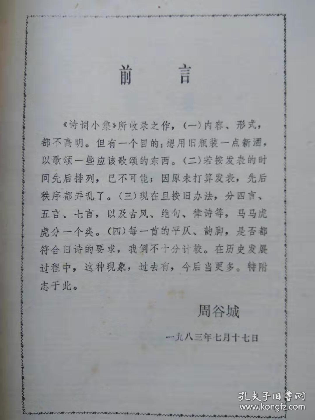 诗词小集--周谷城著。湖南人民出版社。1985年。1版1印