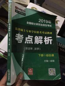 2019年全国法律硕士研究生招生考试：法律硕士专业学位联考考试教材考点解析（非法学、法学）（上、