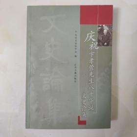 庆祝卞孝萱先生八十华诞——文史论集，卞孝萱钤印签赠本