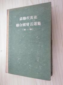 苏联代表在联合国发言选集 第一集（硬精装，55年1版1印）