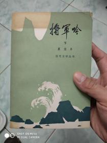 将军吟 下