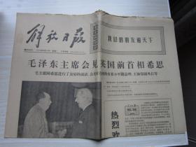 老报纸：解放日报    1975年 9月22日
