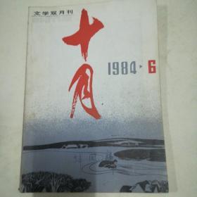 十月1984年6期