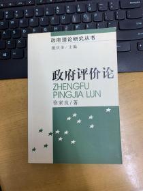 政府评价论——政府理论研究丛书