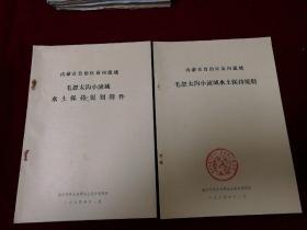 内蒙古自治区黄河流域毛忽太沟小流域水土保持规划及附件