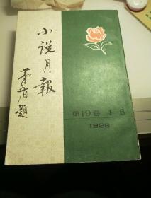 小说月报（第19卷 4-6 1928年）【84号