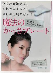 岛田流かっさマッサージ 魔法のかっさプレート 日文原版《岛田式加沙按摩》