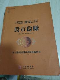 股市稳赚：战胜市场的小册子一版一印现货