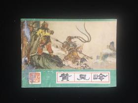 经典连环画《黄风岭》河北西游记之9。