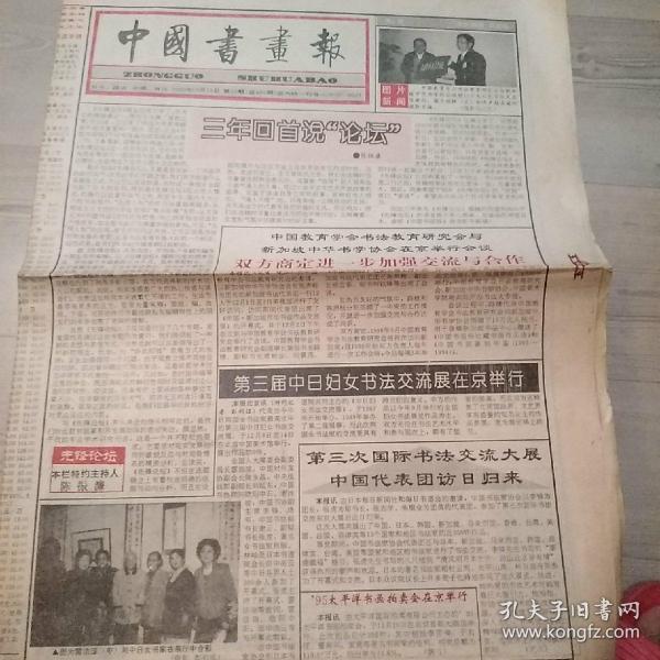 中国书画报1995.12.28