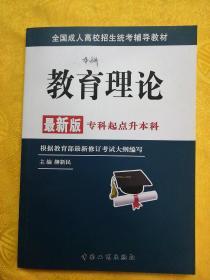 全国成人高校招生统考辅导教材. 生态学基础