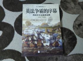 英法争霸的序幕:西班牙王位继承战争：1701—1714