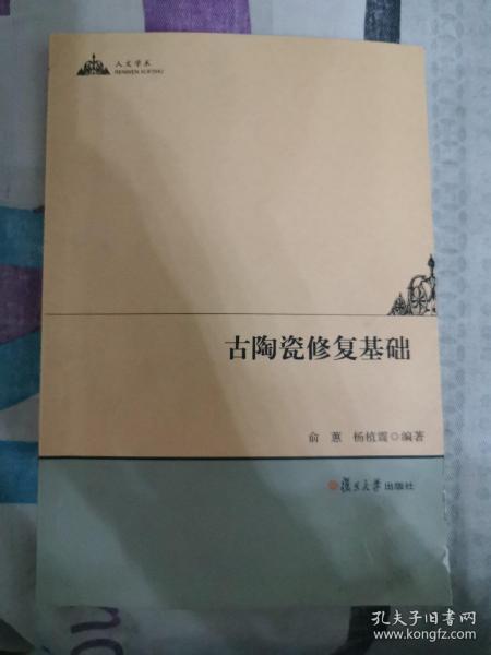 人文学术：古陶瓷修复基础