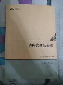 人文学术：古陶瓷修复基础