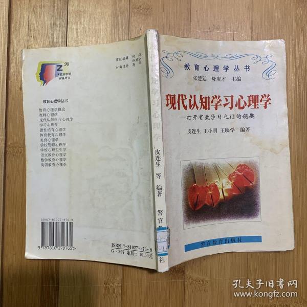 现代认知学习心理学--打开有效学习之门的钥匙